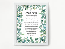 Load image into Gallery viewer, Jewish Home Blessing Art Print: Birkat HaBayit Prayer