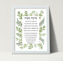 Load image into Gallery viewer, Jewish Home Blessing, Birkat HaBayit, to display in your home