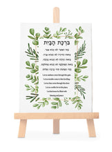 Load image into Gallery viewer, Jewish Home Blessing, Birkat HaBayit, to display in your home