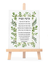 Load image into Gallery viewer, Jewish Home Blessing, Birkat HaBayit, to display in your home