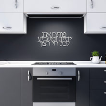 Load image into Gallery viewer, Metal Hebrew Blessing Psalms 145:16 Jewish Art, for the home or as a gift