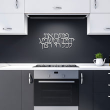 Load image into Gallery viewer, Metal Hebrew Blessing Psalms 145:16 Jewish Art, for the home or as a gift
