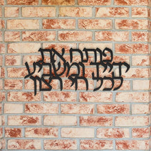 Load image into Gallery viewer, Metal Hebrew Blessing Psalms 145:16 Jewish Art, for the home or as a gift