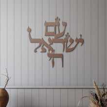 Load image into Gallery viewer, Metal Hebrew Am Yisrael Chai Jewish Art, for the home or as a gift
