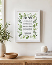 Load image into Gallery viewer, Jewish Home Blessing, Birkat HaBayit, to display in your home