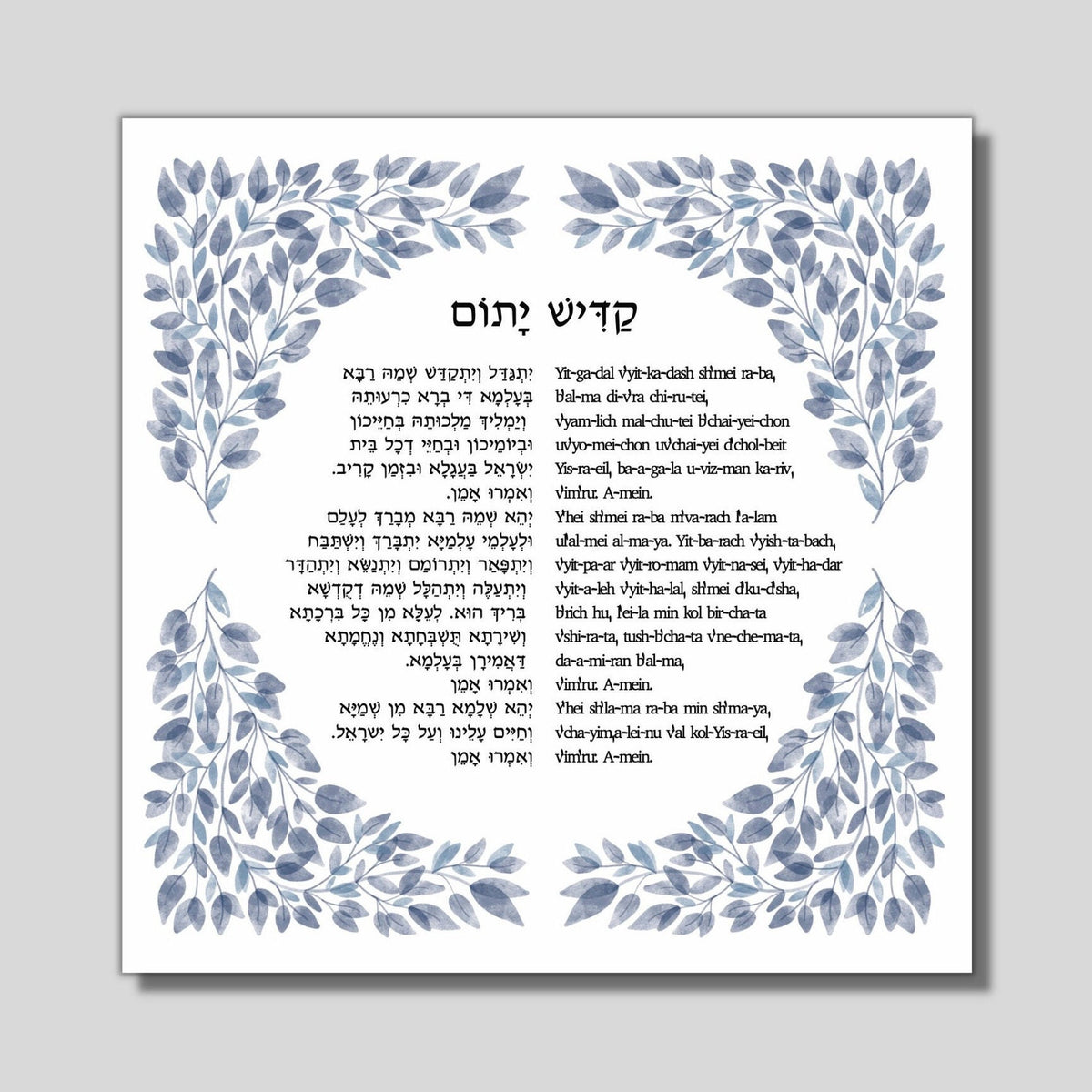 Mourner’s Kaddish, Jewish Prayer Blessing Print, Hebrew and transliter